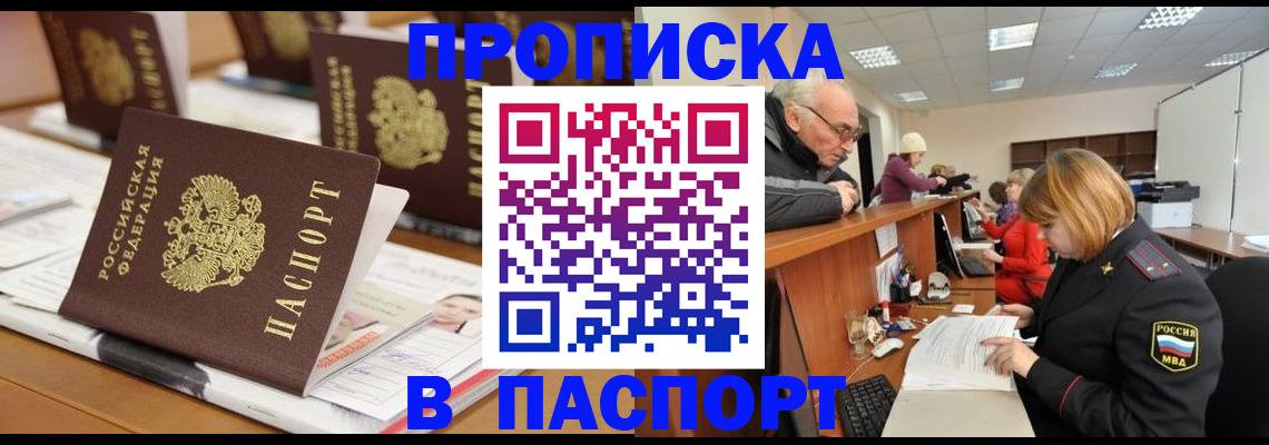 купить прописку в Ковылкино